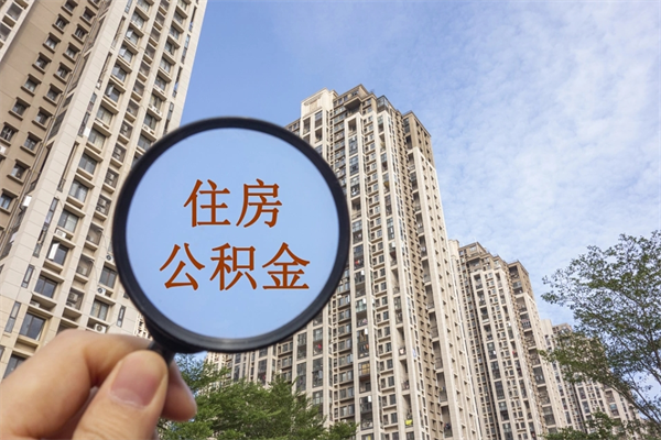 中国台湾市住房公积金怎么取出来（市住房公积金怎么提取）