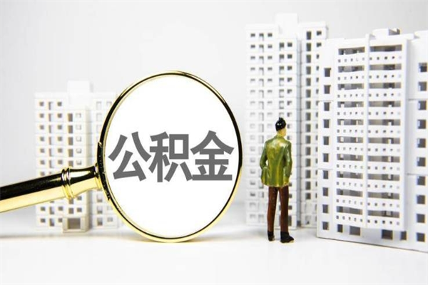 中国台湾离职住房公积金怎么取（离职公积金取出流程）