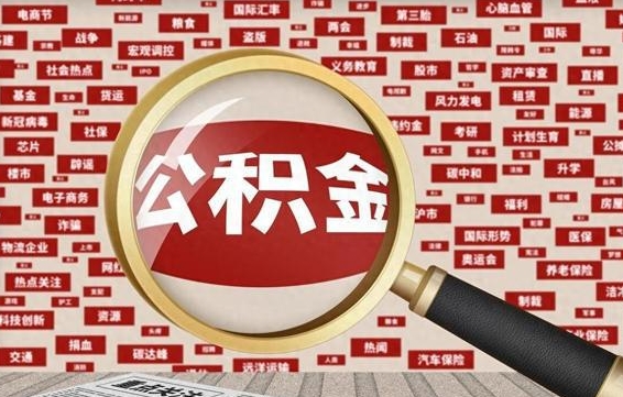 中国台湾离职了就可以取公积金吗（离职了还可以取公积金吗）