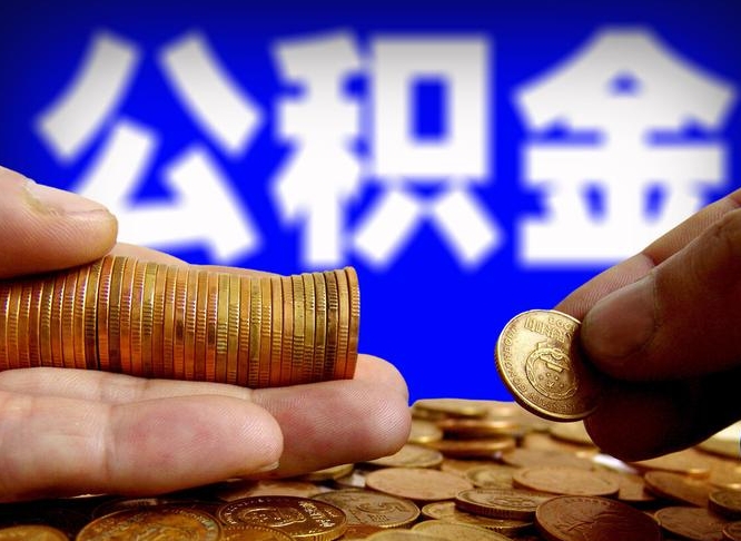 中国台湾取个人公积金（个人取公积金流程）